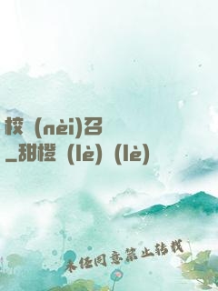 校內(nèi)召喚師