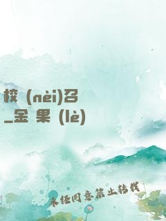 校內(nèi)召喚師