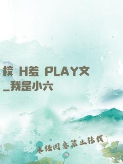 校園H羞恥PLAY文
