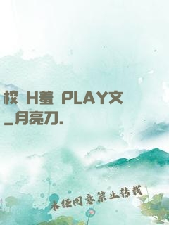 校園H羞恥PLAY文