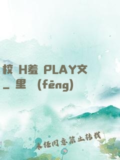 校園H羞恥PLAY文