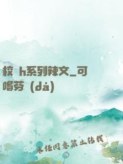 校園h系列辣文