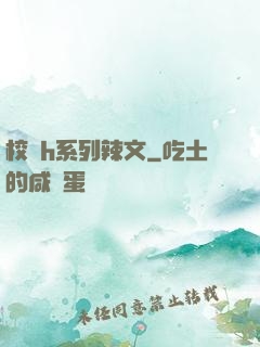 校園h系列辣文