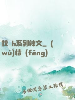 校園h系列辣文