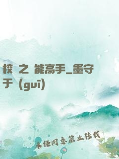 校園之異能高手