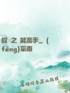 校園之異能高手