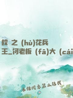 校園之護(hù)花兵王