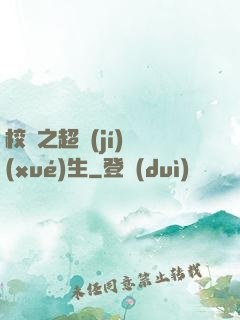 校園之超級(jí)學(xué)生