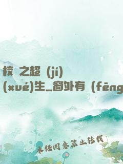 校園之超級(jí)學(xué)生