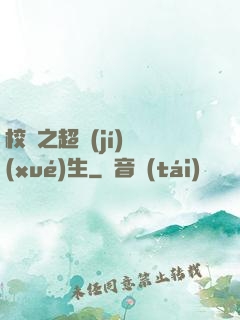 校園之超級(jí)學(xué)生