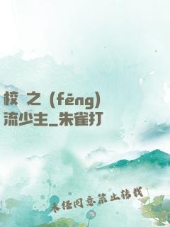 校園之風(fēng)流少主