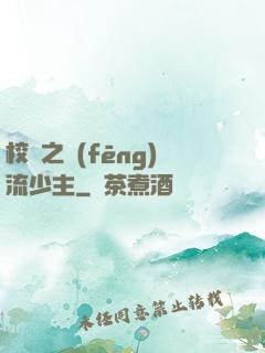 校園之風(fēng)流少主