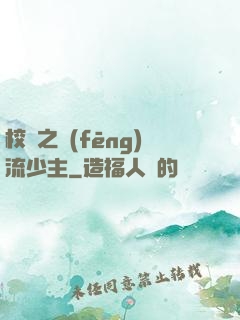 校園之風(fēng)流少主