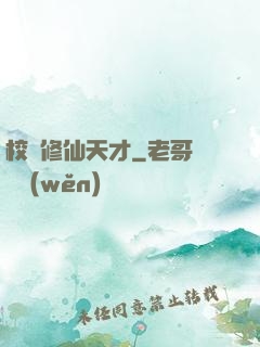 校園修仙天才