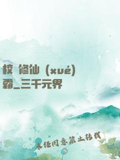 校園修仙學(xué)霸