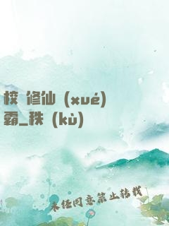 校園修仙學(xué)霸