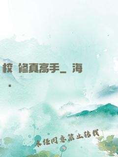 校園修真高手