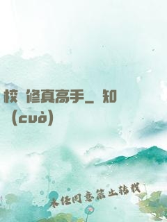 校園修真高手