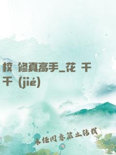 校園修真高手