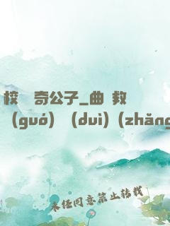 校園傳奇公子