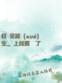 校園全能學(xué)生