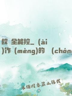 校園全能控
