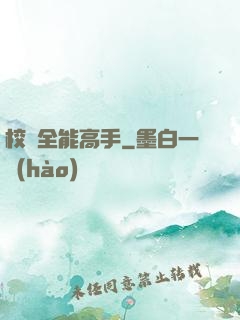 校園全能高手