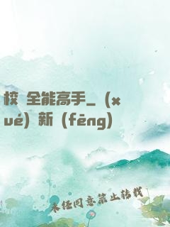 校園全能高手