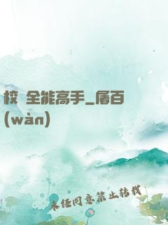 校園全能高手