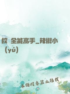 校園全能高手