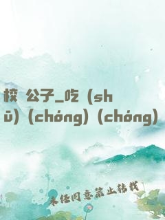 校園公子