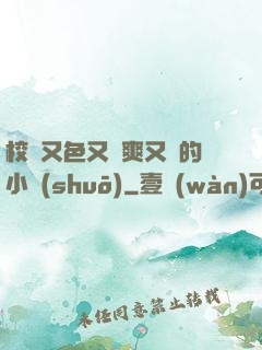 校園又色又夾爽又黃的小說(shuō)