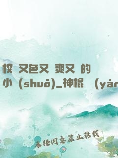 校園又色又夾爽又黃的小說(shuō)