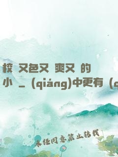 校園又色又夾爽又黃的小說