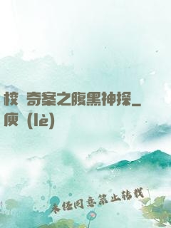 校園奇案之腹黑神探