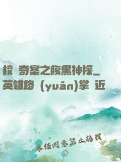校園奇案之腹黑神探
