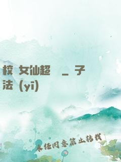 校園女仙超強噠