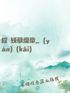 校園妖孽魔帝