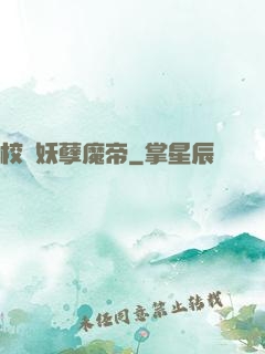 校園妖孽魔帝