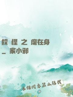 校園怪談之惡魔在身邊