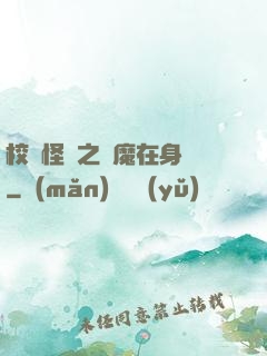 校園怪談之惡魔在身邊