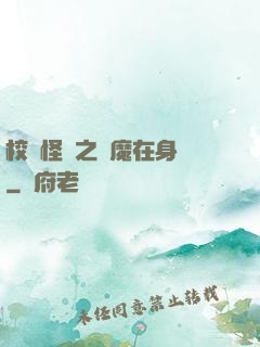 校園怪談之惡魔在身邊