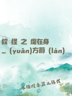 校園怪談之惡魔在身邊