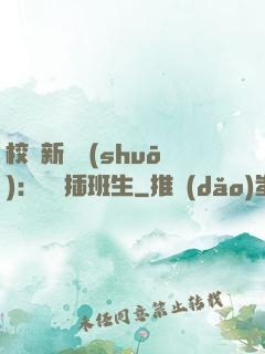 校園新傳說(shuō)：終極插班生