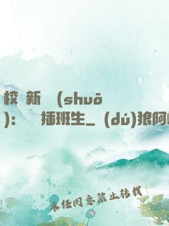 校園新傳說(shuō)：終極插班生