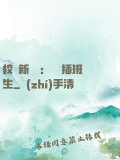 校園新傳說：終極插班生
