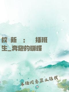 校園新傳說：終極插班生