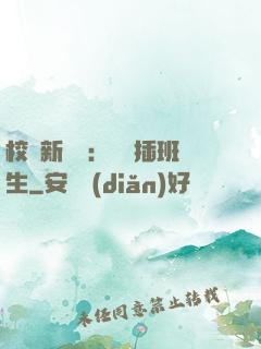校園新傳說：終極插班生
