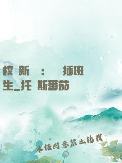 校園新傳說：終極插班生