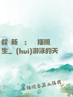 校園新傳說：終極插班生